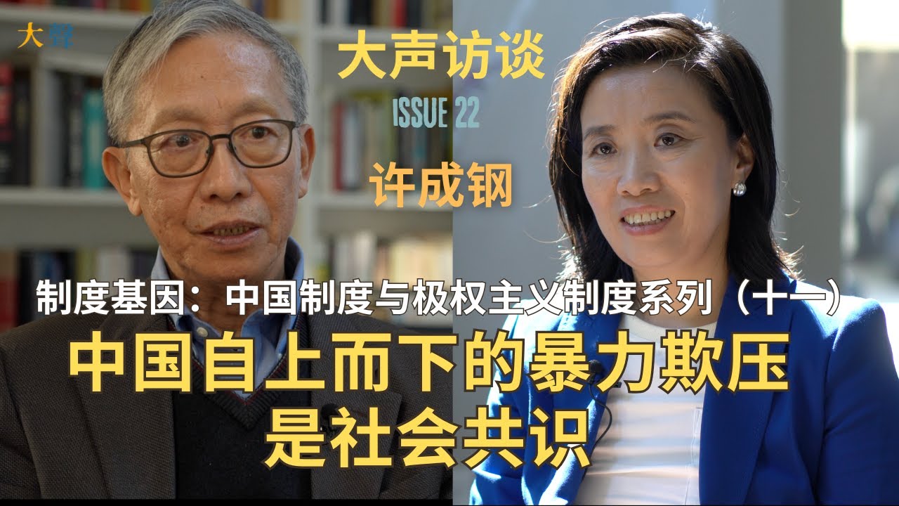 许成钢：制度基因与中国制度系列（11）中国自上而下的暴力欺压是社会共识｜中华帝制的意识形态被中共打碎并利用｜共产国际在中国做的第一件事是办杂志｜陈独秀把《新青年》办成了共产极权主义的宣传工具