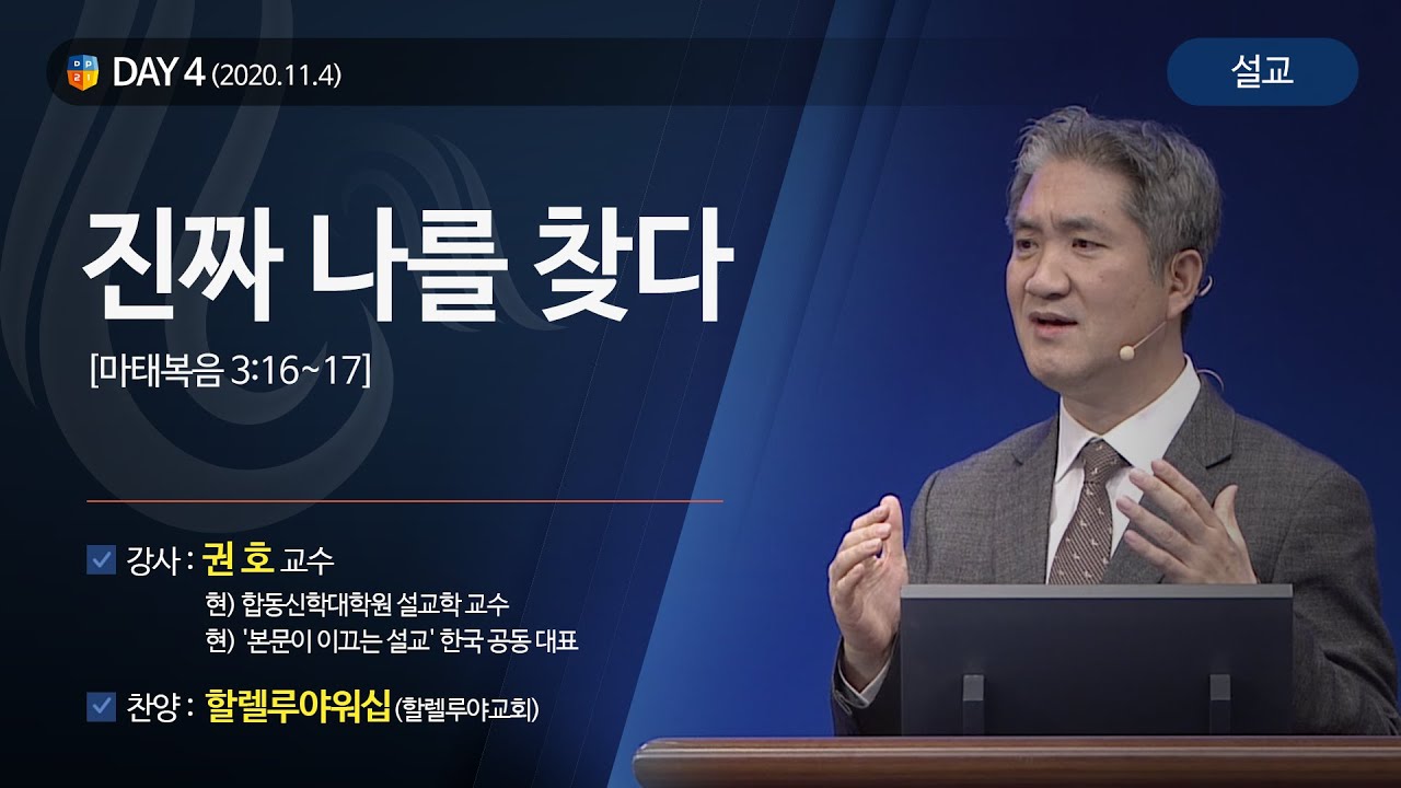 [2020다니엘기도회 말씀 - 권호 교수] 진짜 나를 찾다 2020.11.04