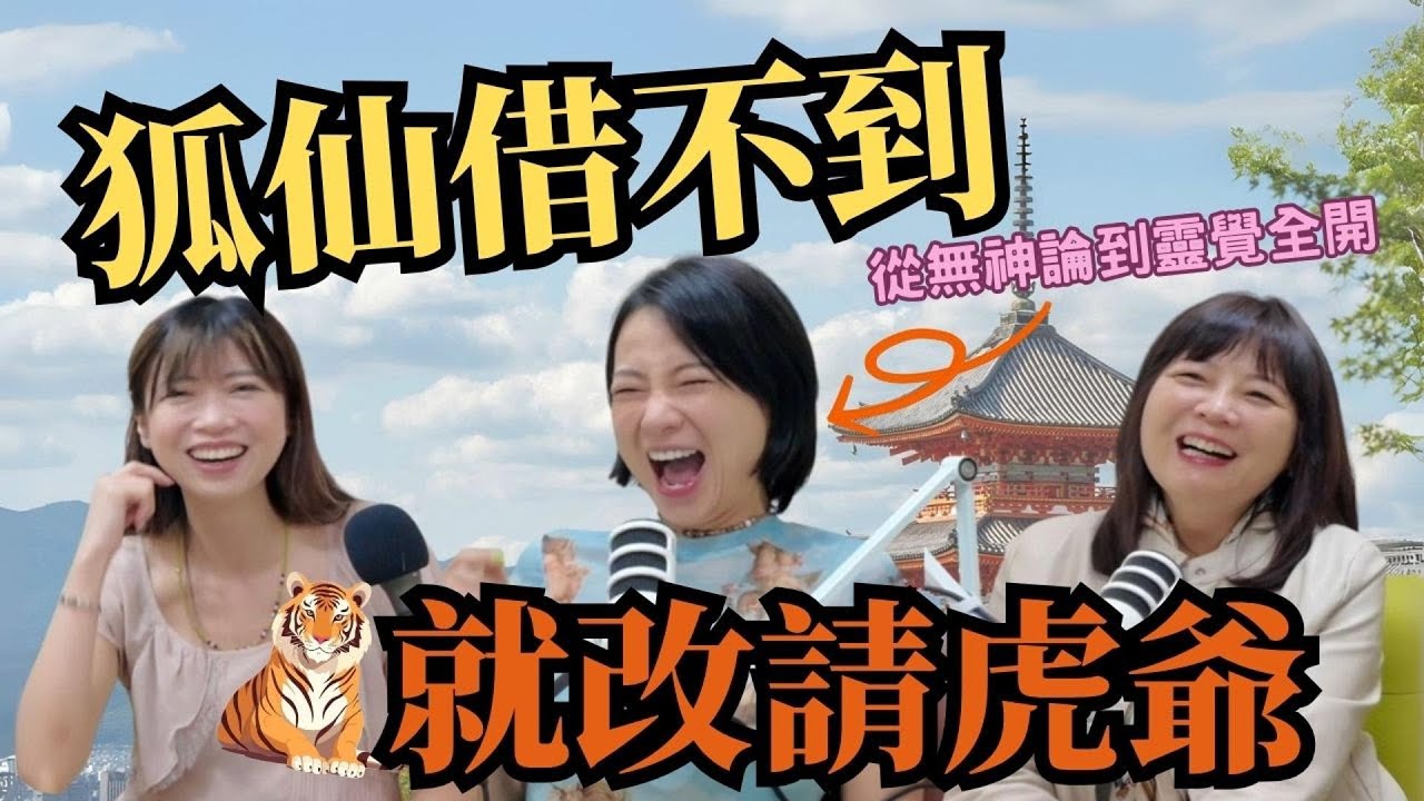 狐仙借不到，就改請虎爺！從無神論到靈覺全開的修行之旅