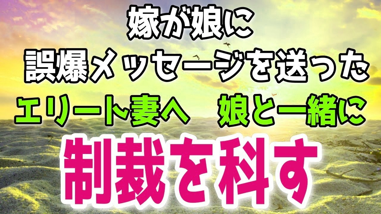 【修羅場】間男宛ての誤爆メッセージを娘に送ったエリート妻！娘と結託して引っ越し準備→嫁「荷物は？」俺「あるよｗ」きっちり制裁した結果…