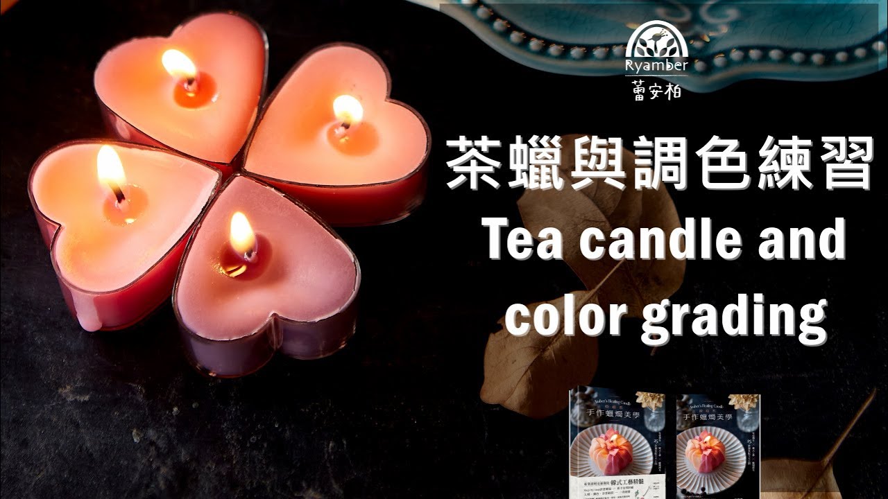 1-1 茶蠟調色練習 蕾安柏 ｜療癒系手作蠟燭美學｜tea candle and color grading 【Ryamber】