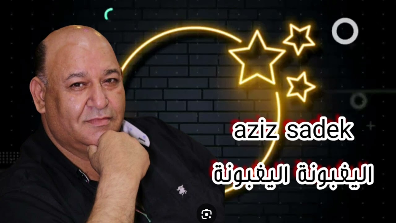 عزيز صادق حديد دبكات 2026 عاليغبونة اليغبونة ||aziz sadek haded dabkat