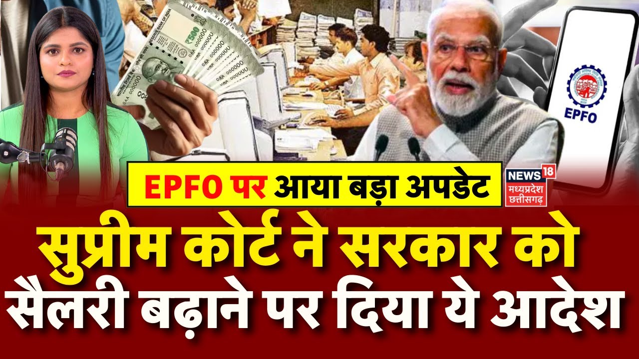 EPFO Update : सुप्रीम कोर्ट ने सरकार को वेतन बढ़ाने पर दिया ये आदेश, अब खाते में आएगे डबल सैलरी?