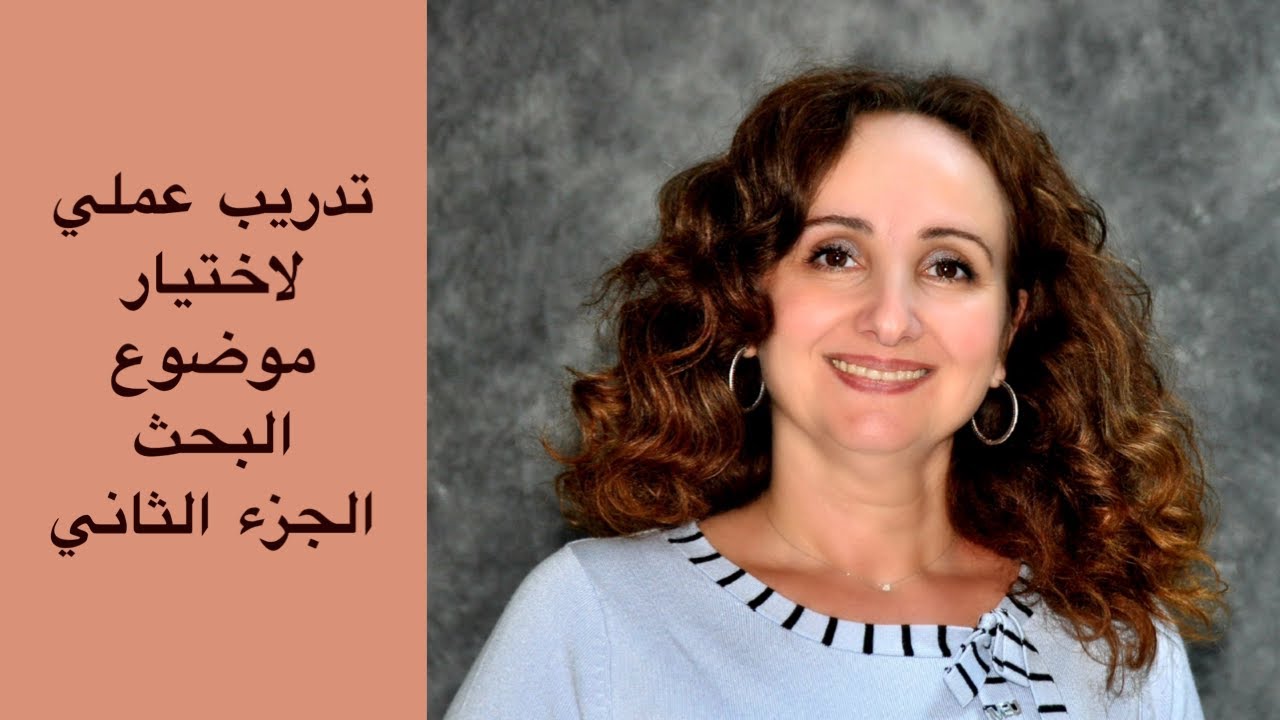 الأسئلة التي يطرحها الباحث عند اختيار موضوع البحث ٢ تدريب عملي