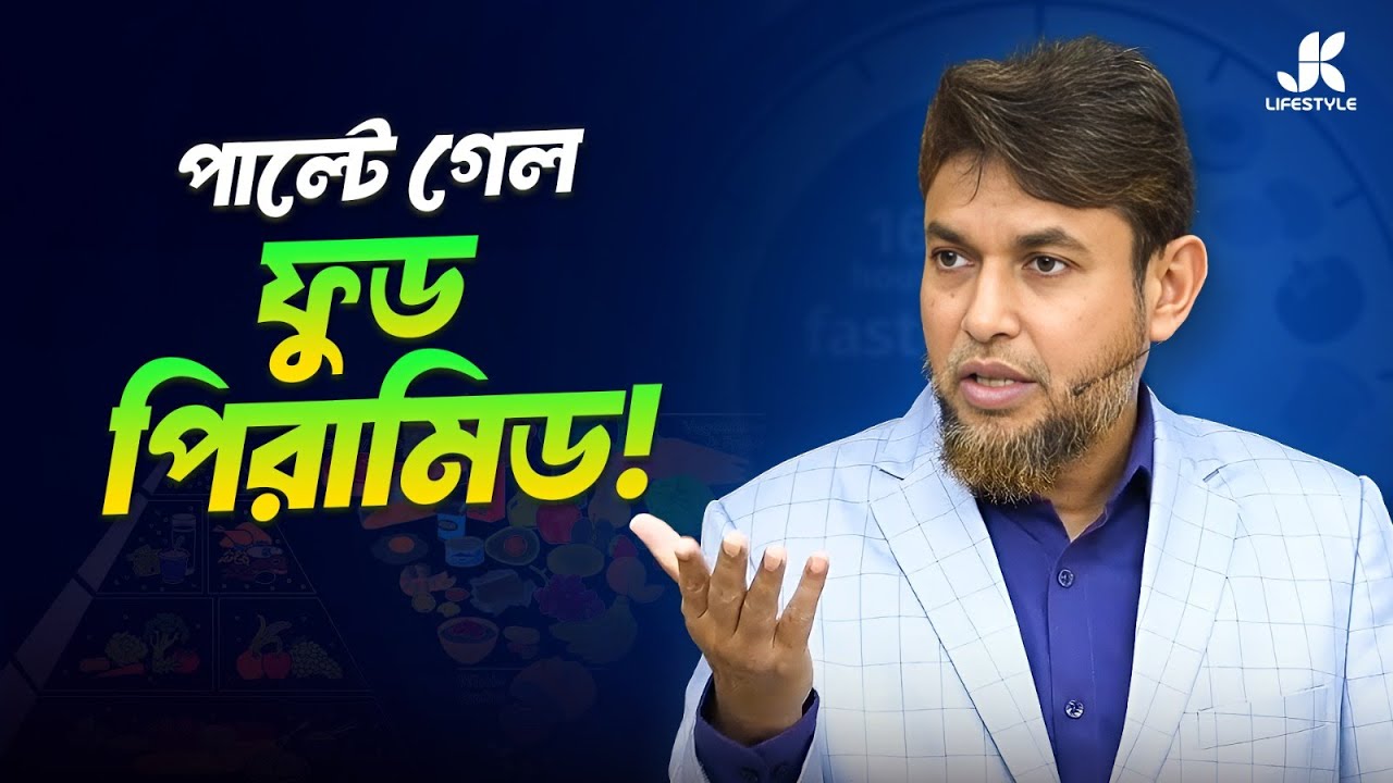 নকল খাবারে বাজার সয়লাভ, আসল খাবারের নাগাল দুষ্কর | Dr Jahangir Kabir | JK Lifestyle