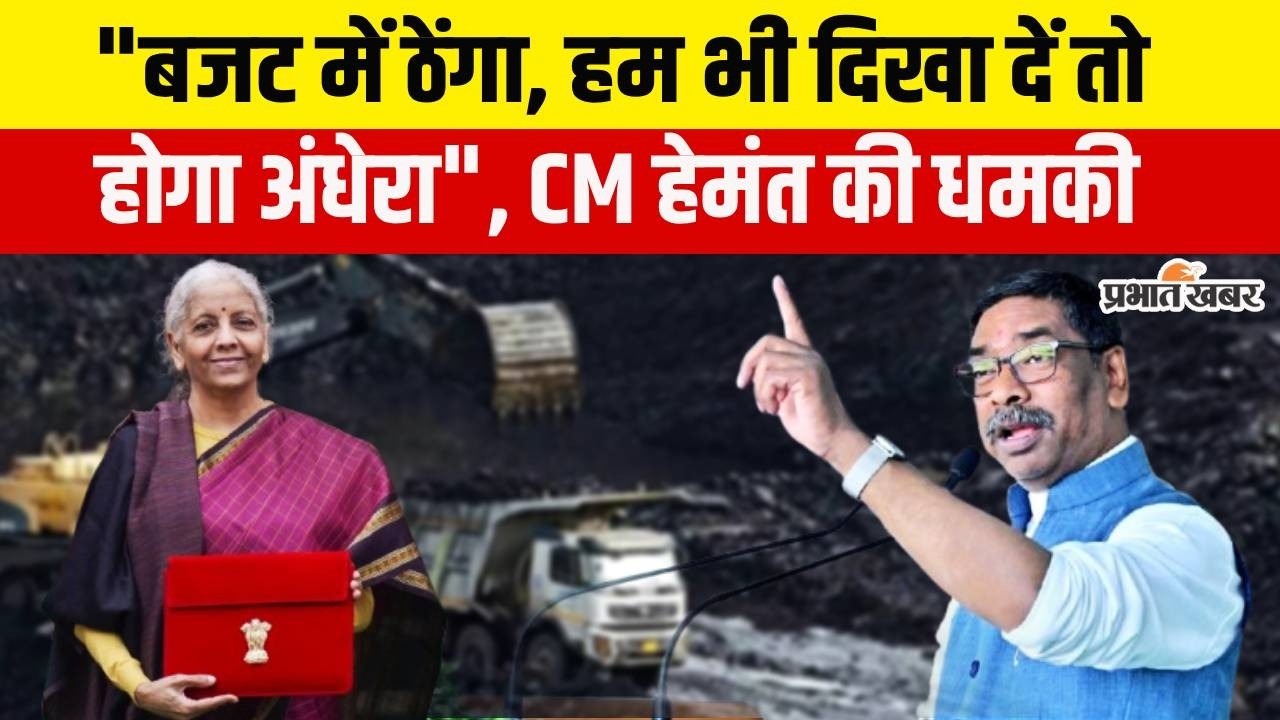 Jharkhand : Union Budget पर फिर बरसे CM Hemant Soren, दे दी देश में अंधेरा करने की धमकी