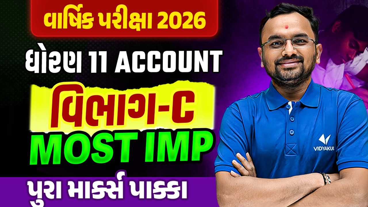 Std 11 Acc Section-C ના Most IMP Questions✔️ | વાર્ષિક પરીક્ષા 2026🔥| Vidyakul