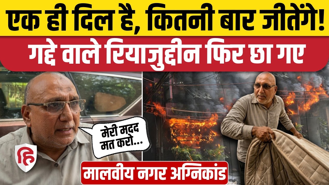 Malviya Nagar Fire Case: Riyazuddin Mansoori made a big appeal to people who wanted to help. Sanjay Singh