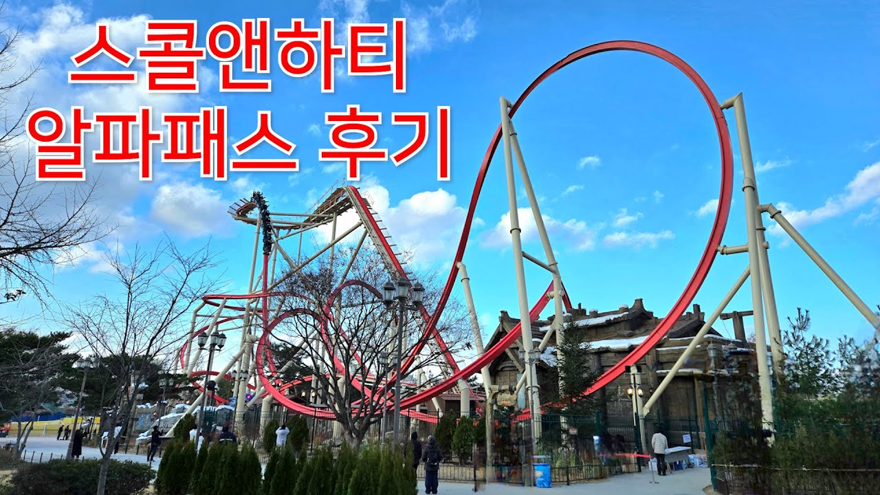 스콜앤하티 알파패스로 오픈 하루 전에 타보기 l Sköll & Hati