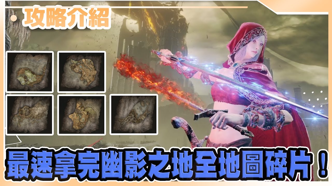 【艾爾登法環】DLC 幽影之地5張地圖碎片拿法!(驅暗地下墓地)｜Elden Ring