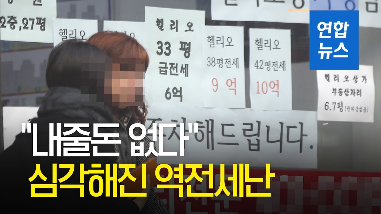 심각해진 역전세난&hellip;전셋값 2년전 이하 지역 속출 / 연합뉴스 (Yonhapnews)