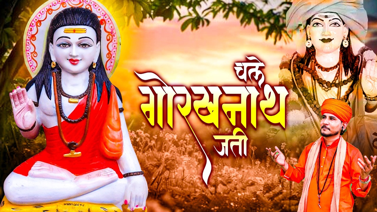 चले गोरखनाथ जती ~  Heart Touching Bhajan ~ गोरखनाथ जी की महिमा अपार 🔱 Powerful Satsangi Bhajan 2026
