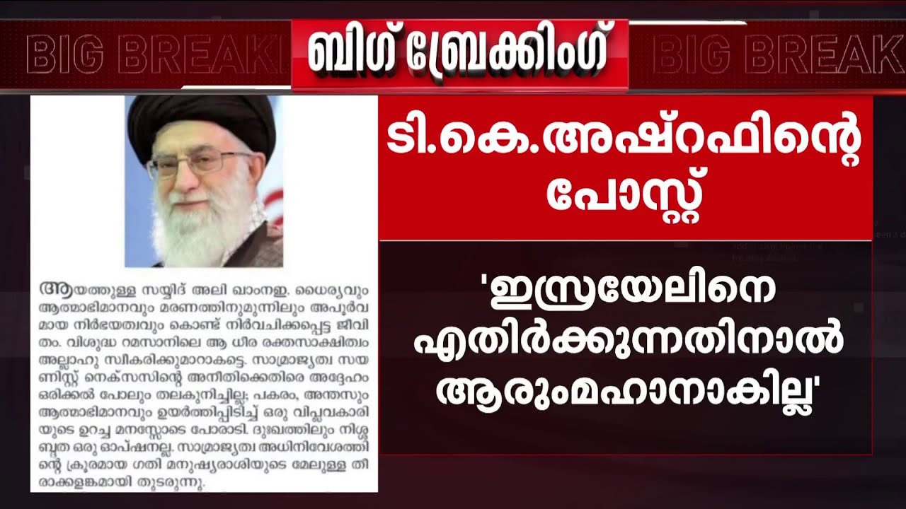 ഖമീനിയുടെ മരണം; മുനവ്വറലി തങ്ങള്‍ക്കെതിരെ ടി.കെ.അഷ്‌റഫിന്റെ പോസ്റ്റ്