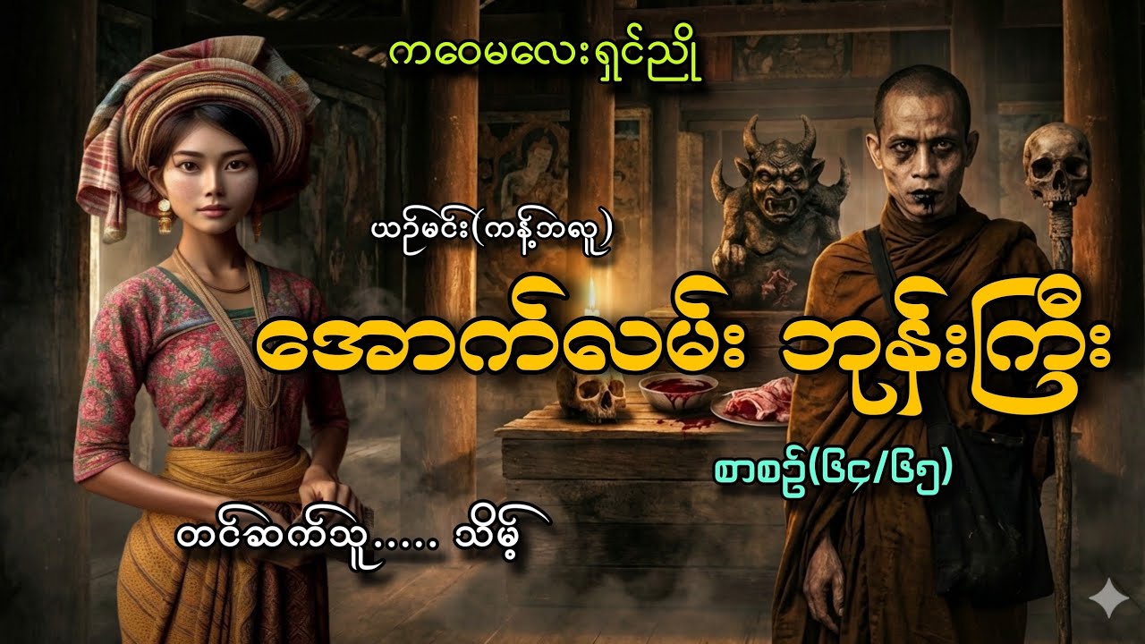 #ကဝေမလေးရှင်ညိုနဲ့အောက်လမ်းဘုန်းကြီး(စာစဥ်၆၄/၆၅)#သိမ့်#ယဥ်မင်း(ကန့်ဘလူ)