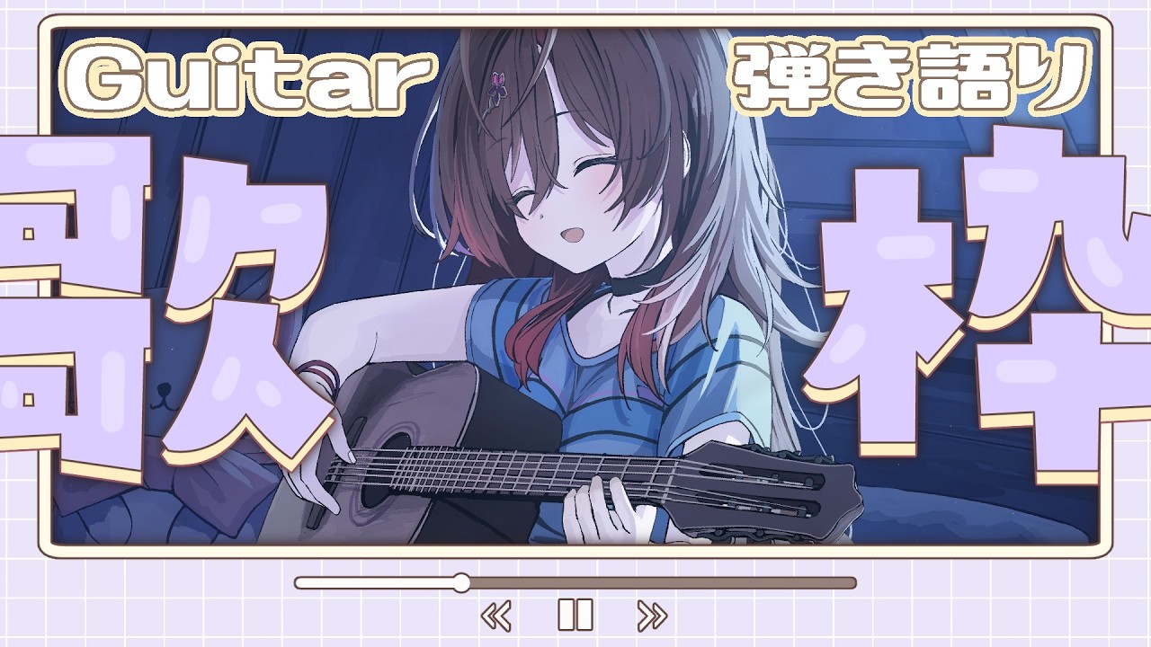 🎵【 #歌枠 ／ #弾き語り 】初見さん◎！まったりギター弾き語り！【 声優VTuber ／ #御園結唯 】