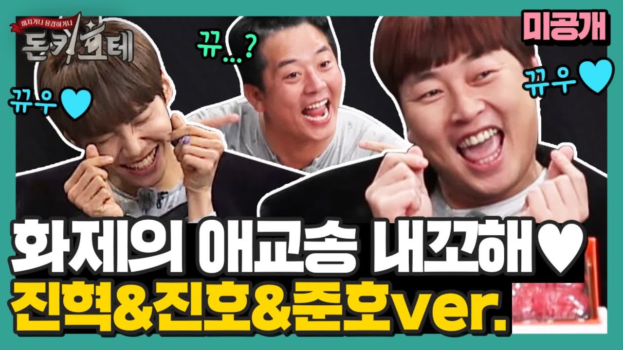 [미공개 대방출] 오마이걸 효정의 내꼬해♥ 이진혁 & 이진호 & 김준호ver | 돈키호테 The Don Quixotes EP.6