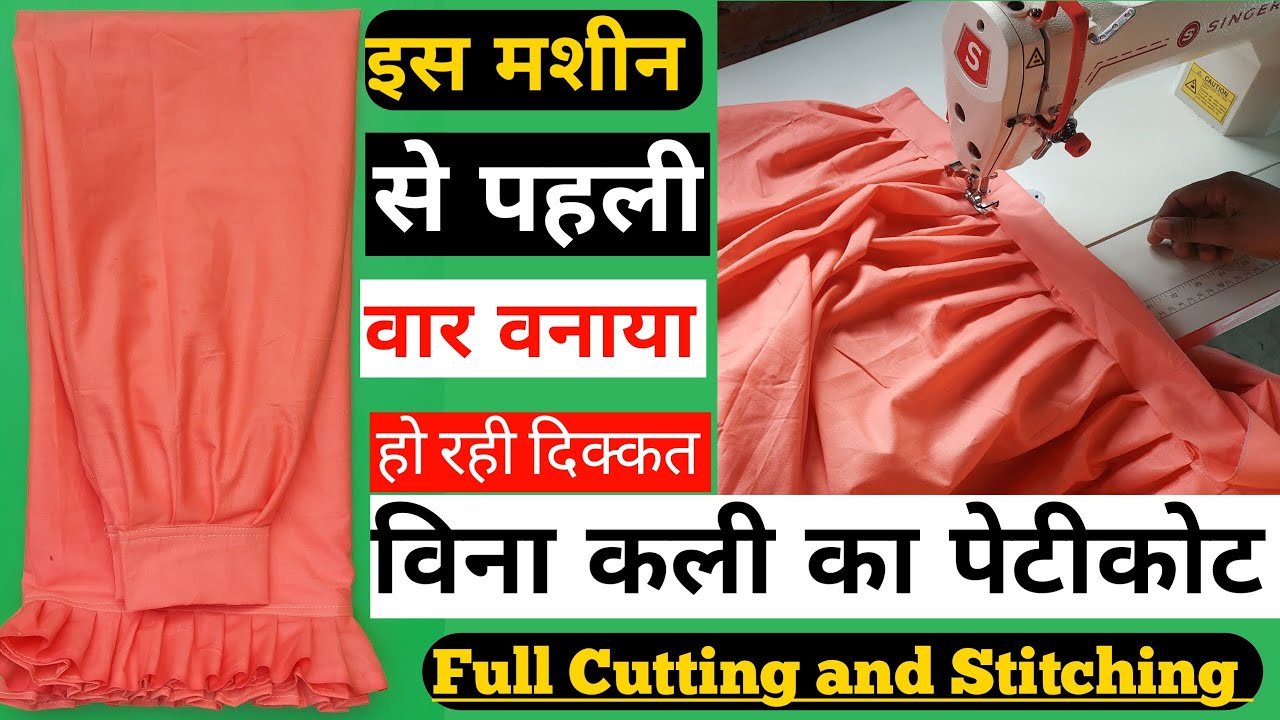bina kali ka peticot banane ka tarika/ peticot cutting and stitching indtrual sewing machine se