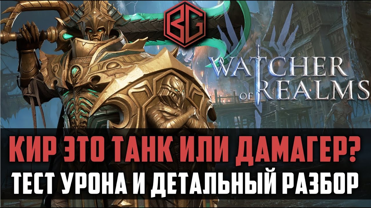 КИР ГАЙД | как и где применять? | #watcherofrealms