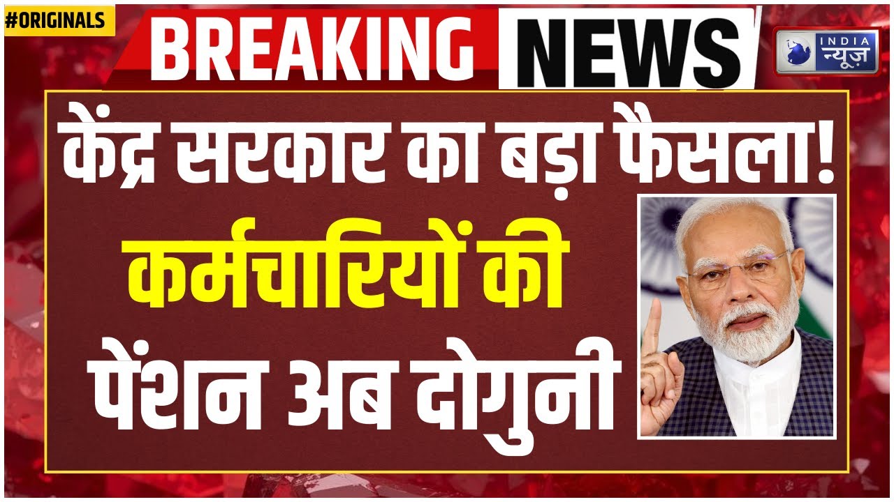 EPFO Update: पेंशनर्स के लिए सरकार का बड़ा फैसला! | EPS 95 Pension | PM Modi | Govt. Employees News