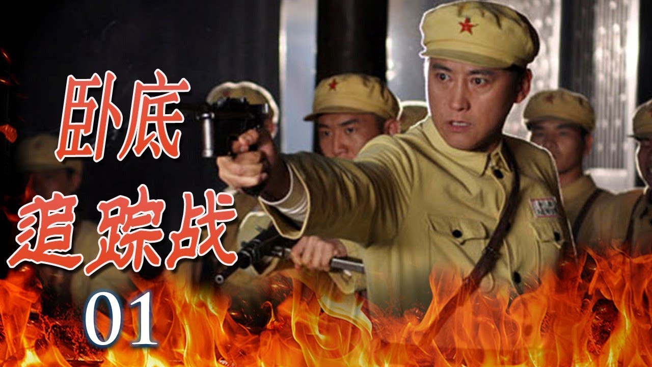 【最佳谍战片】《卧底追踪战》 第01集 | 一场错误导致特工刘小锋卷入敌特的扑朔迷离的阴谋，他会如何破解