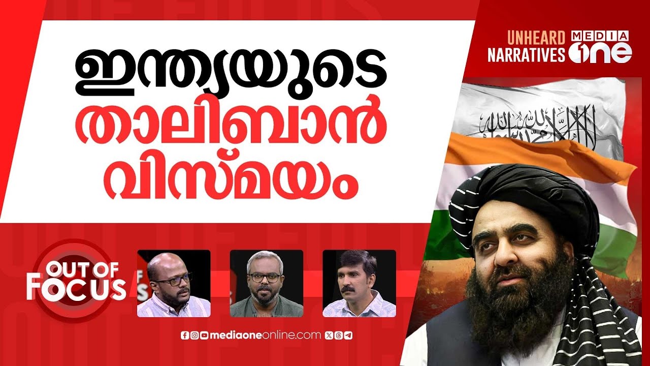 ഇന്ത്യയുടെ മുത്തഖി | Taliban's foreign minister Amir Khan Muttaqi to visit India | Out Of Focus