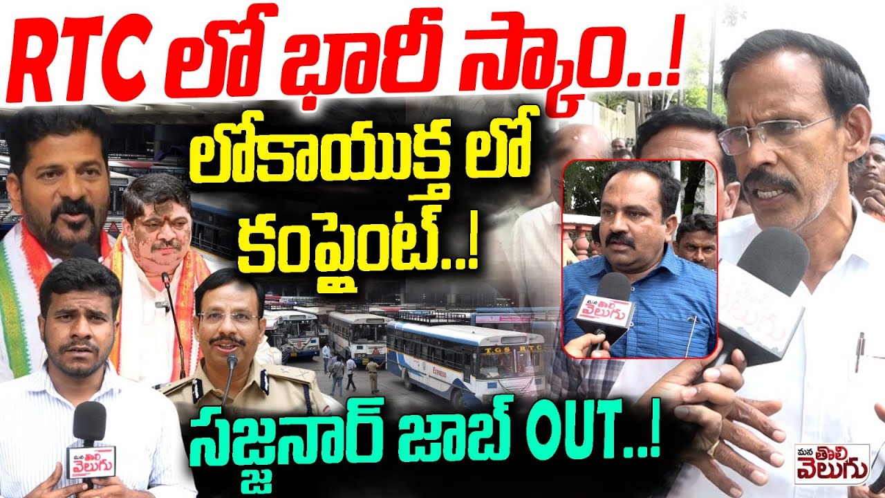 RTC లో భారీ స్కాం..!లోకాయుక్త లో కంప్లైంట్..! | RTC Suspended Employees On Sajjanar | ManaTolivelugu