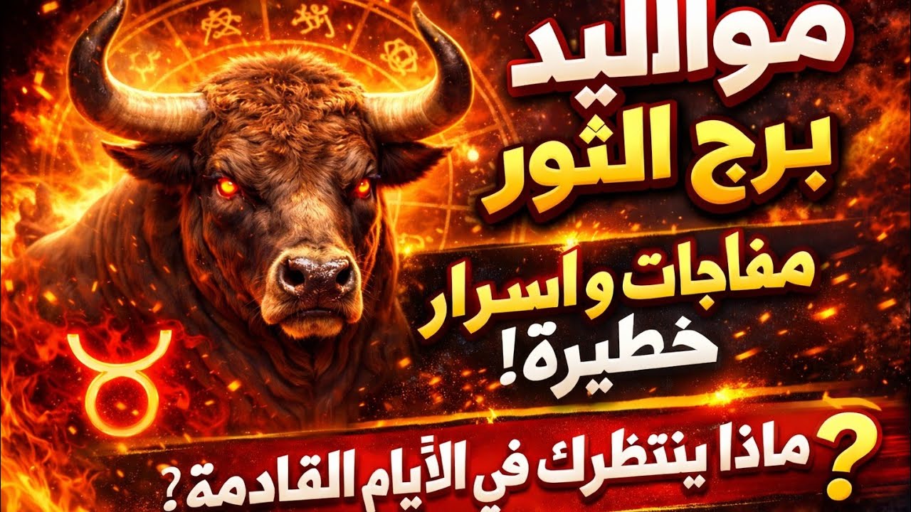 برج الثور ✨اليوم هتسمع اخبار حلوه هتفرحك تسديد ديون بشرى ساره مواجهه تغيير طريق 🤲