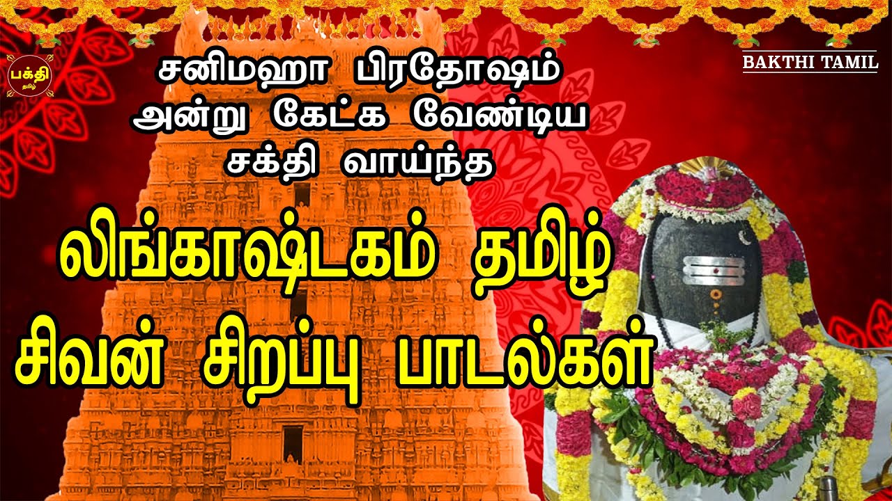 சனிமஹா பிரதோஷ ஸ்பெஷல் | நம்மை என்றென்றும் காத்துநிற்கும் லிங்காஷ்டகம் பாடல் | SIVAN  DEVOTIONAL SONG