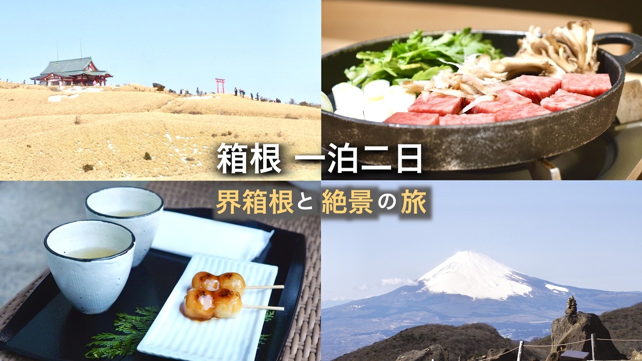 【Travel Vlog】箱根1泊2日🚗界 箱根に宿泊♨️箱根元宮と芦ノ湖|富士山が見えた旅🗻星野リゾート