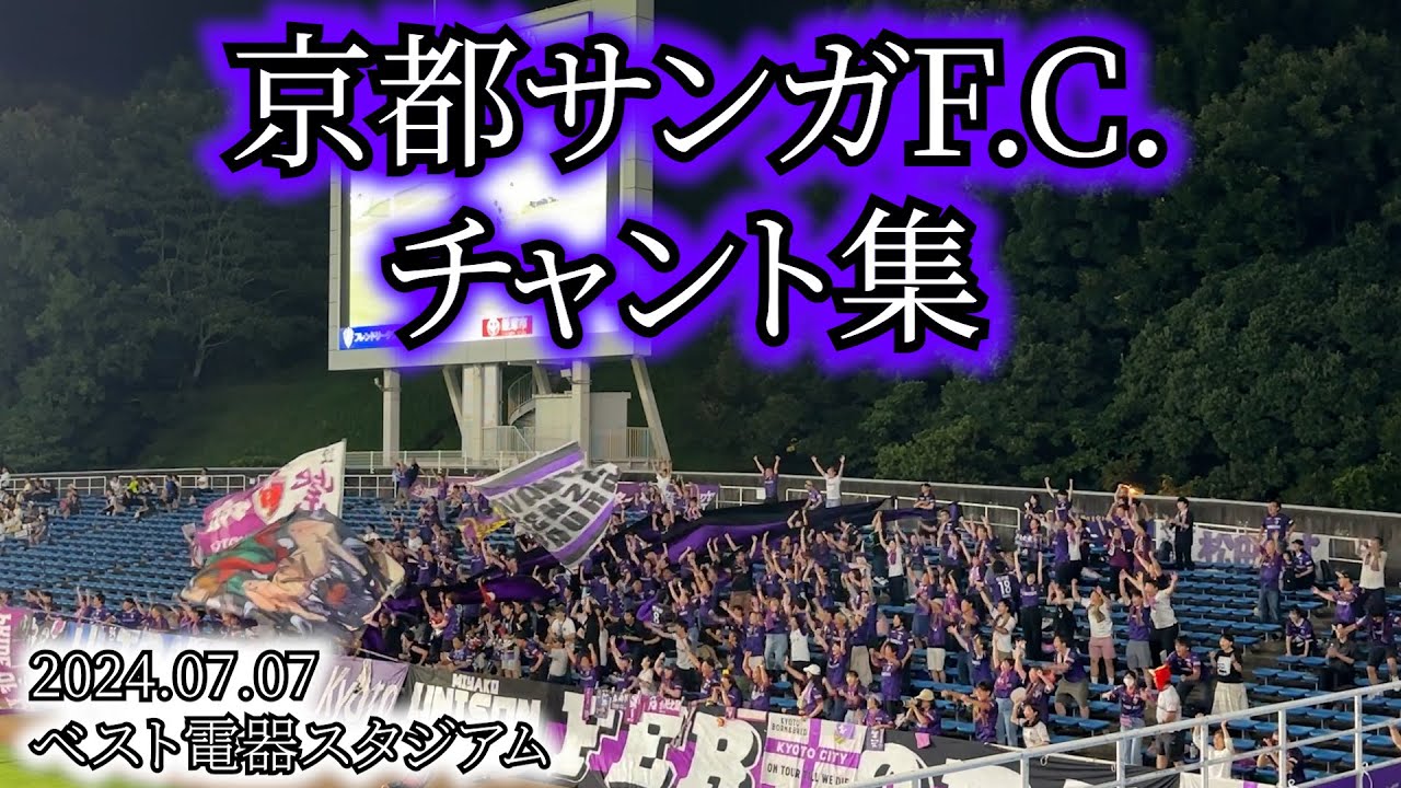 京都サンガF.C. チャント集【2024.07.07 vs福岡】