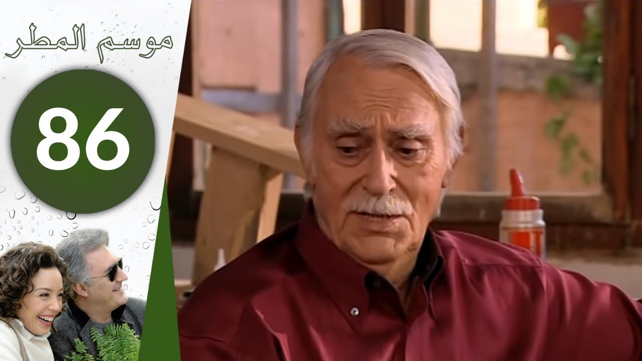 مسلسل موسم المطر - الحلقة 86