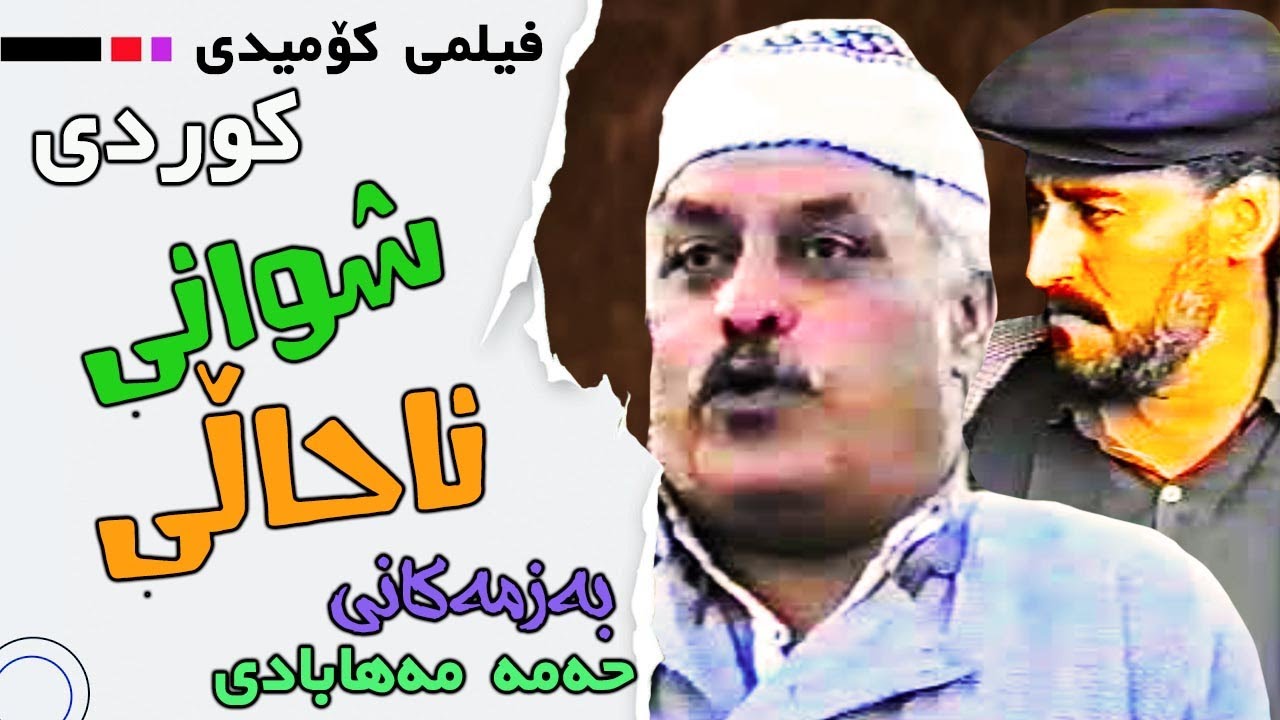 فیلمی کۆمیدی کوردی شوانی ناحاڵی
