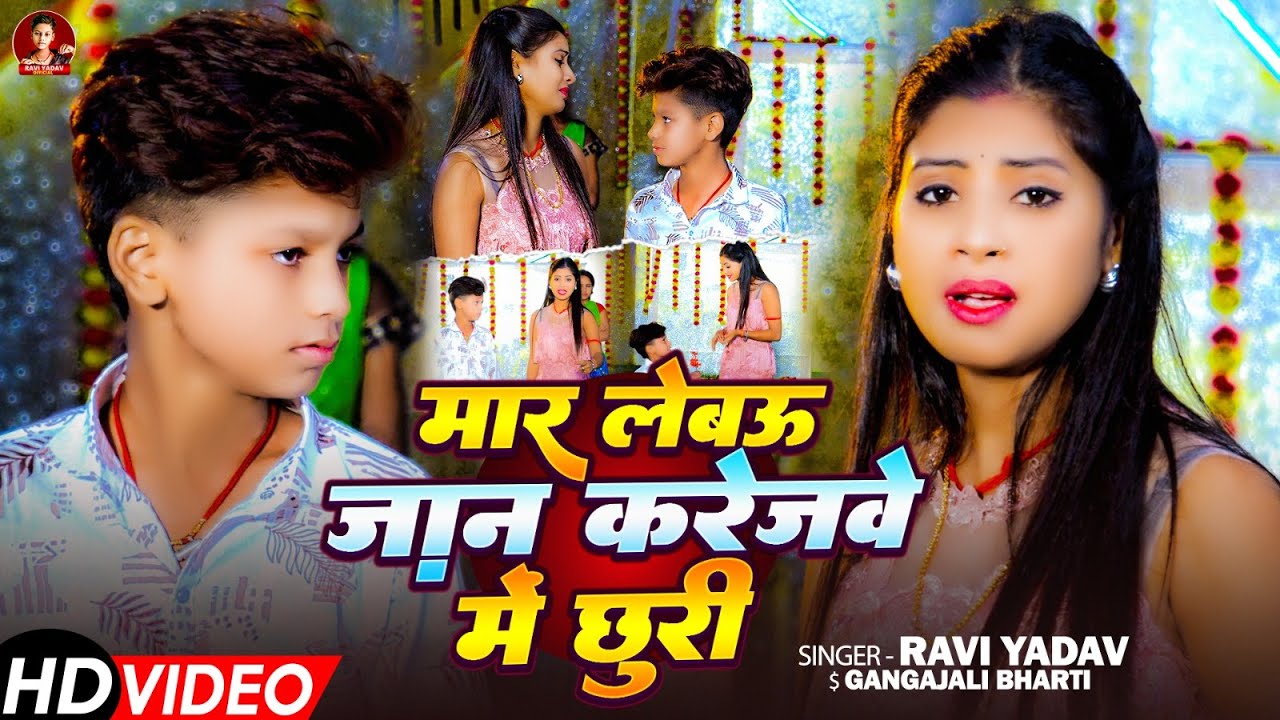 #Video - #Ravi Yadav | मार लेबऊ जान करेजवे में छुरी | #Gangajali Bharti |# Maghi Rangdari Song 2026