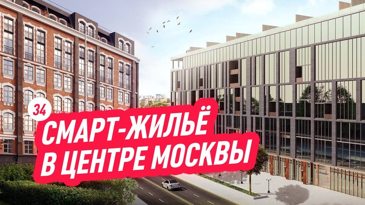 Смарт жилье в центре Москвы Loftec. Продолжаем подбирать жилье для Марии Воскресенской