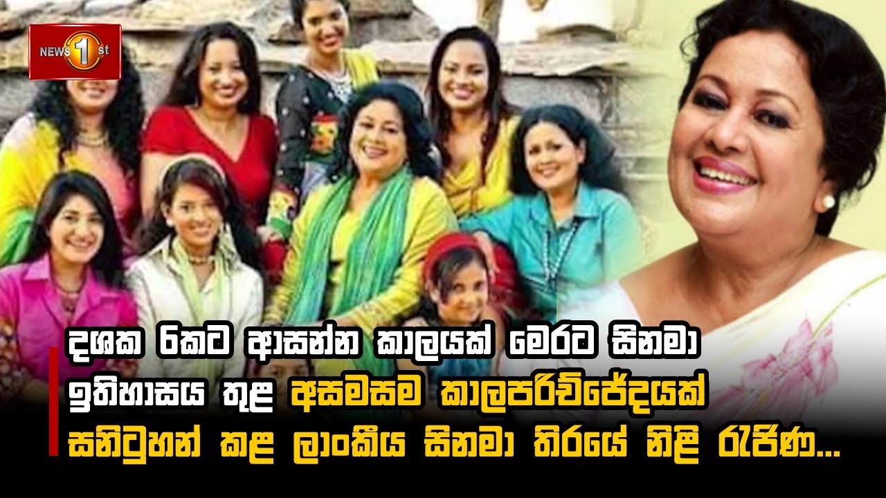 මෙරට සිනමා ඉතිහාසය තුළ අසමසම කාලපරිච්ජේදයක් සනිටුහන් කළ ලාංකීය සිනමා තිරයේ නිළි රැජිණ