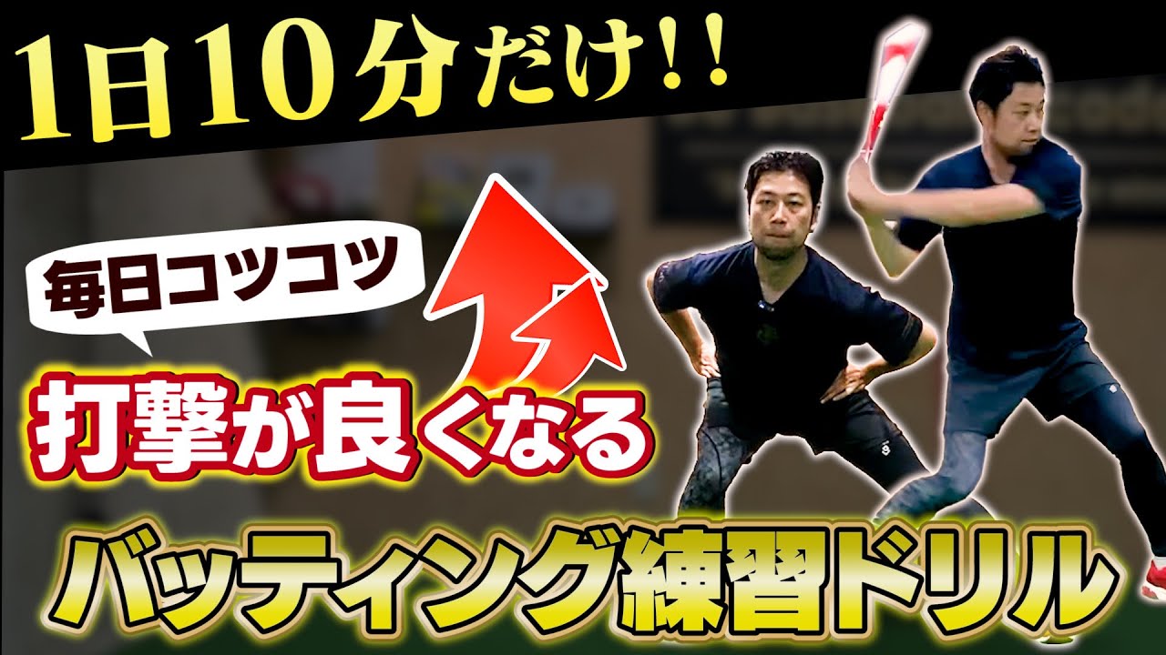 【自主練はコレ】プロコーチが厳選する毎日やって欲しい効果の高いバッティング向上練習