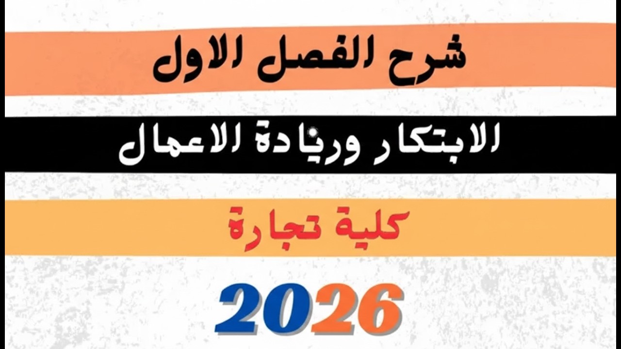 شرح الفصل او النموذج الاول الابتكار وريادة الاعمال الفرقة التالتة كلية تجارة