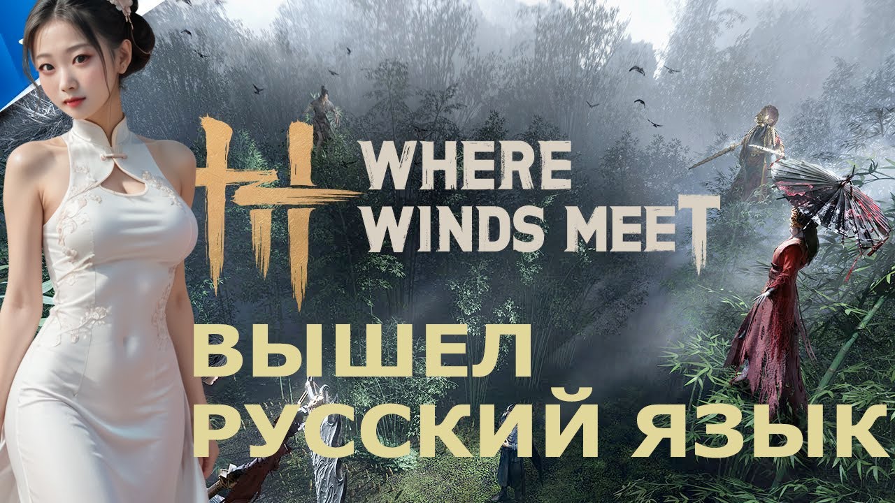Where Winds Meet рабочий русификатор без экранных переводчиков(БЕСПЛАТНО) правильный путь в описании