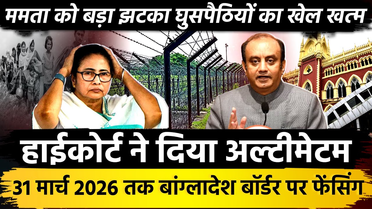 हाईकोर्ट ने दिया अल्टीमेटम 31 मार्च 2026 तक Bangladesh Border पर फेंसिंग ममता बनर्जी को बड़ा झटका