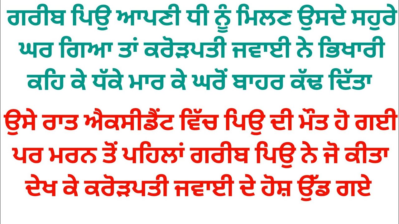 ਧੀ ਨੂੰ ਮਿਲਣ ਗਿਆ ਗਰੀਬ ਪਿਉ ਤਾਂ ਕਰੋੜਪਤੀ ਜਵਾਈ ਨੇ ਧੱਕੇ ਮਾਰ ਕੇ ਘਰੋਂ ਬਾਹਰ ਕੱਢ ਦਿੱਤਾ ਫਿਰ ਜੋ ਹੋਇਆ 
