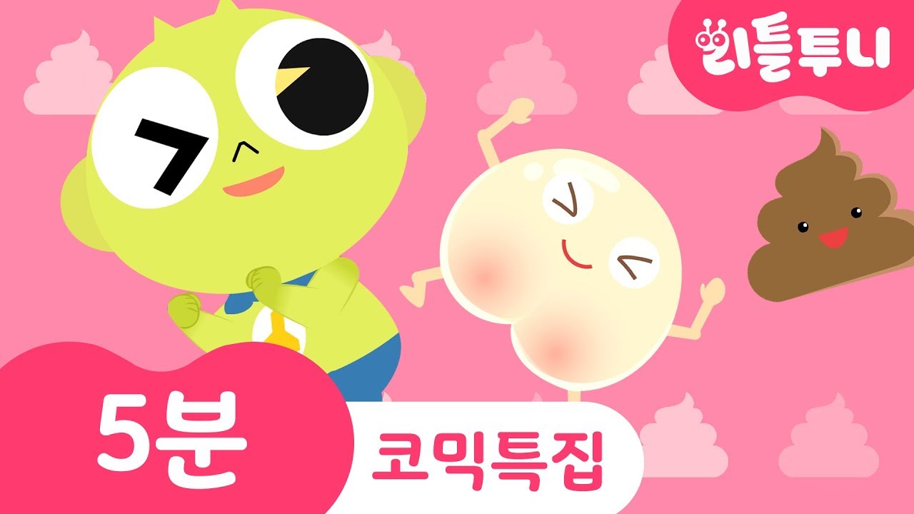 Kids song | 5 minutes Poo Poo Song | 도깨비빤스 | 엉덩이송 | 곰세마리 | 리틀투니 | 신비아파트노래