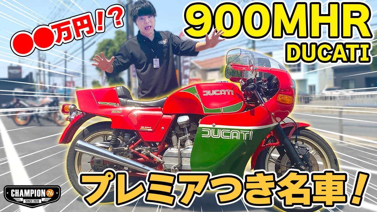 【名車】プレミア価格で○○万円！？希少な900MHRのご紹介！【DUCATI】