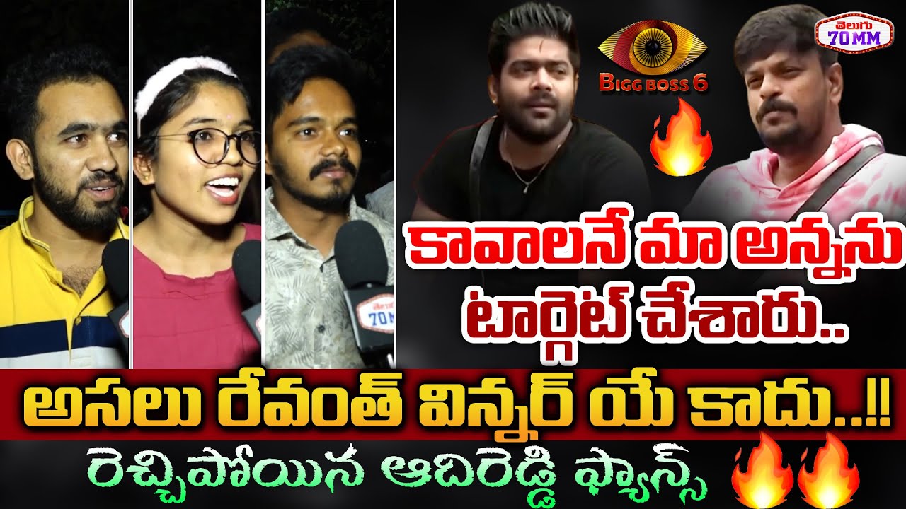 Adireddy Fans Fire On Bigg Boss 6 Telugu Title Winner Singer Revanth | Runner Up Srihan | Telugu70MM