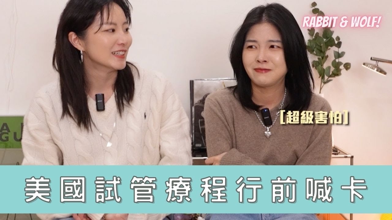 【小兔狼來了 EP.38】美國試管療程行前喊卡！｜之後還會繼續嗎？｜兔女狼