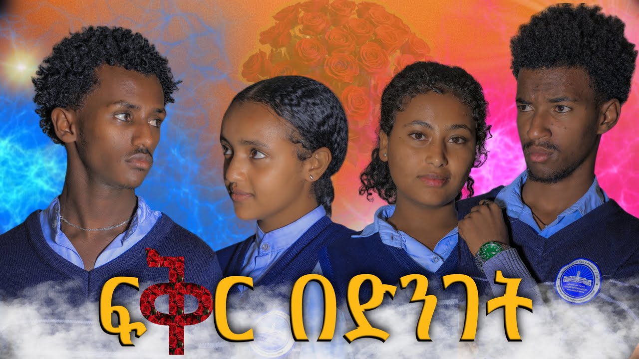 ፍቅር በድንገት /School Life/ #school #schoollife #schoolstory #viral #seifuonebs #dinklijoch