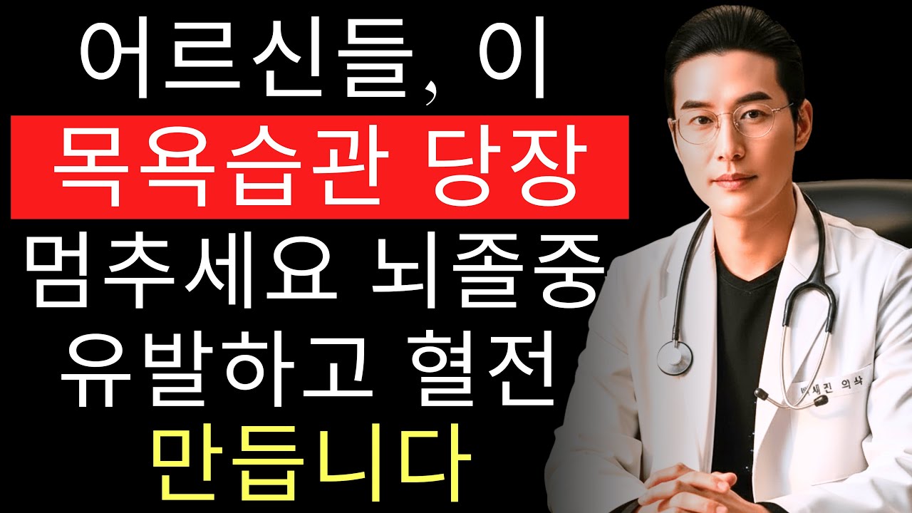 이 목욕 습관이 하룻밤 사이에 뇌졸중 위험을 높입니다 | 배세진 의사