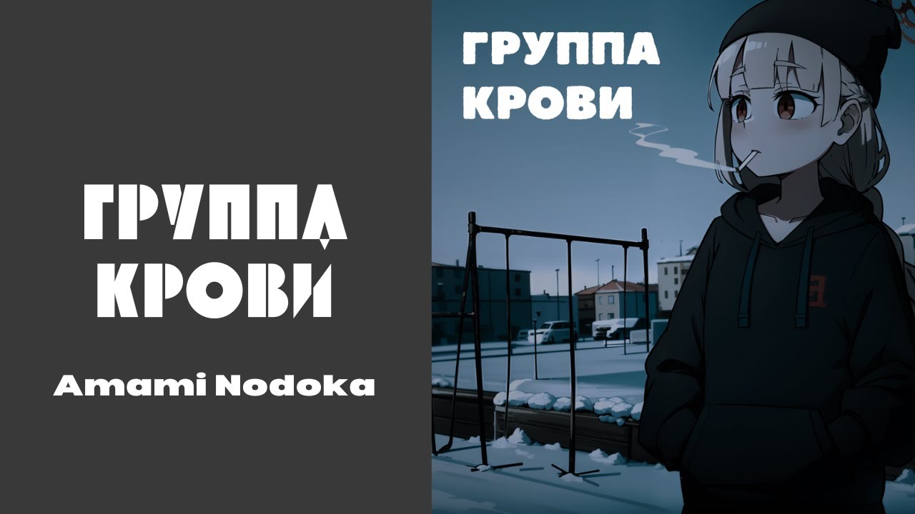 [AI cover] Amami Nodoka - Группа Крови (Blood Type) | КИНО (KINO) – Группа крови (Blood Type)