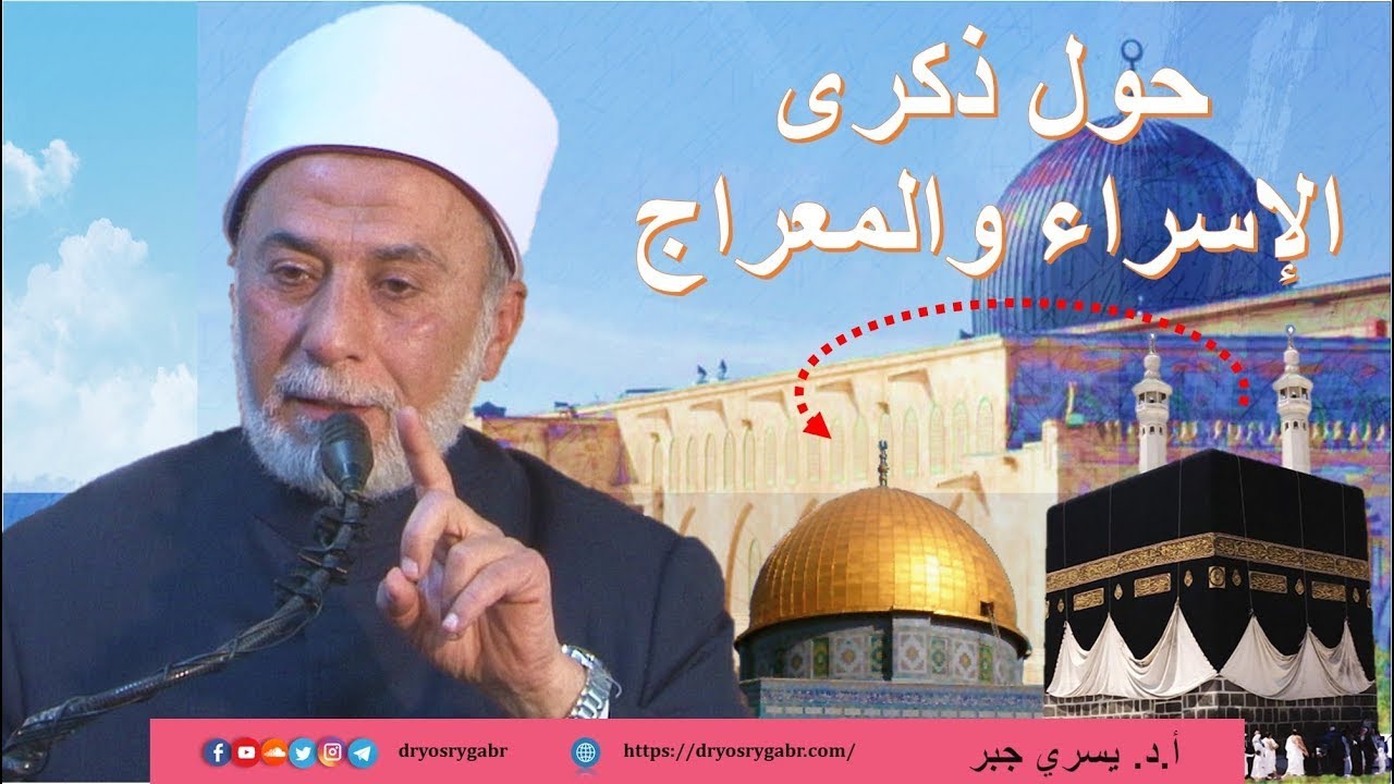 ماذا حدث ليلة الإسراء والمعراج؟