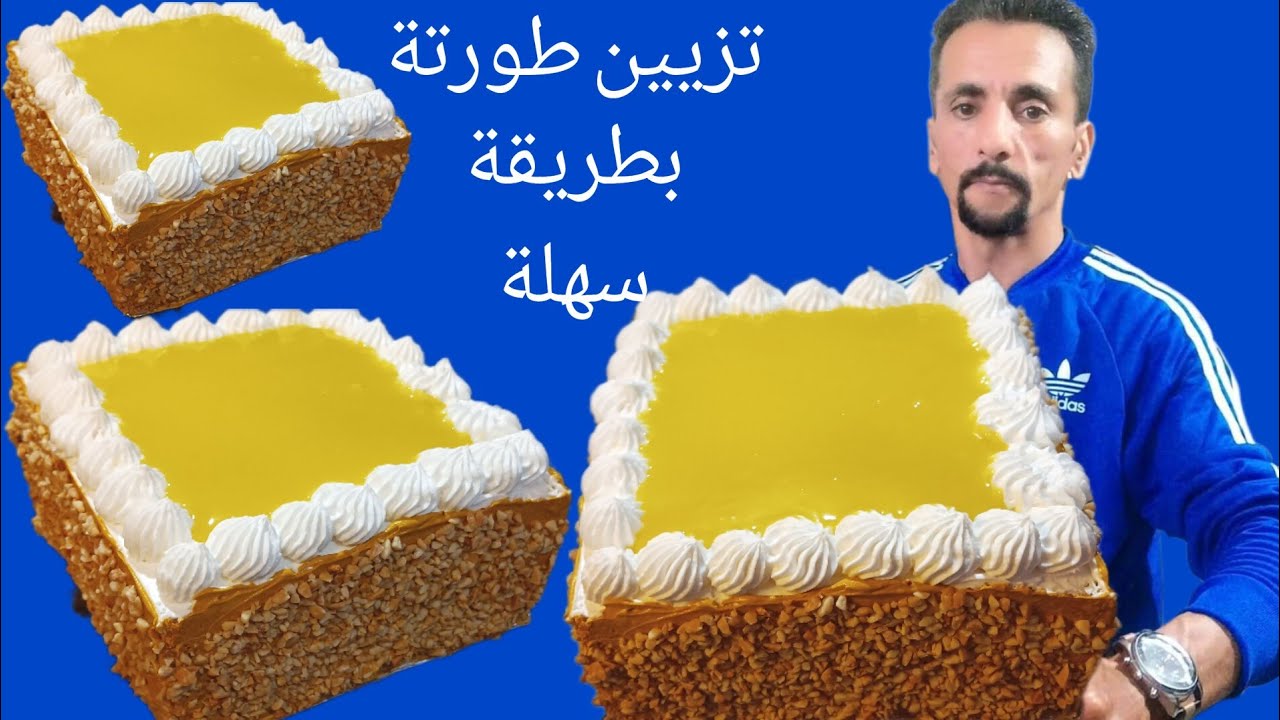 اسهل طريقة تزيين طورتة وخا تكوني عمرك زينتيها