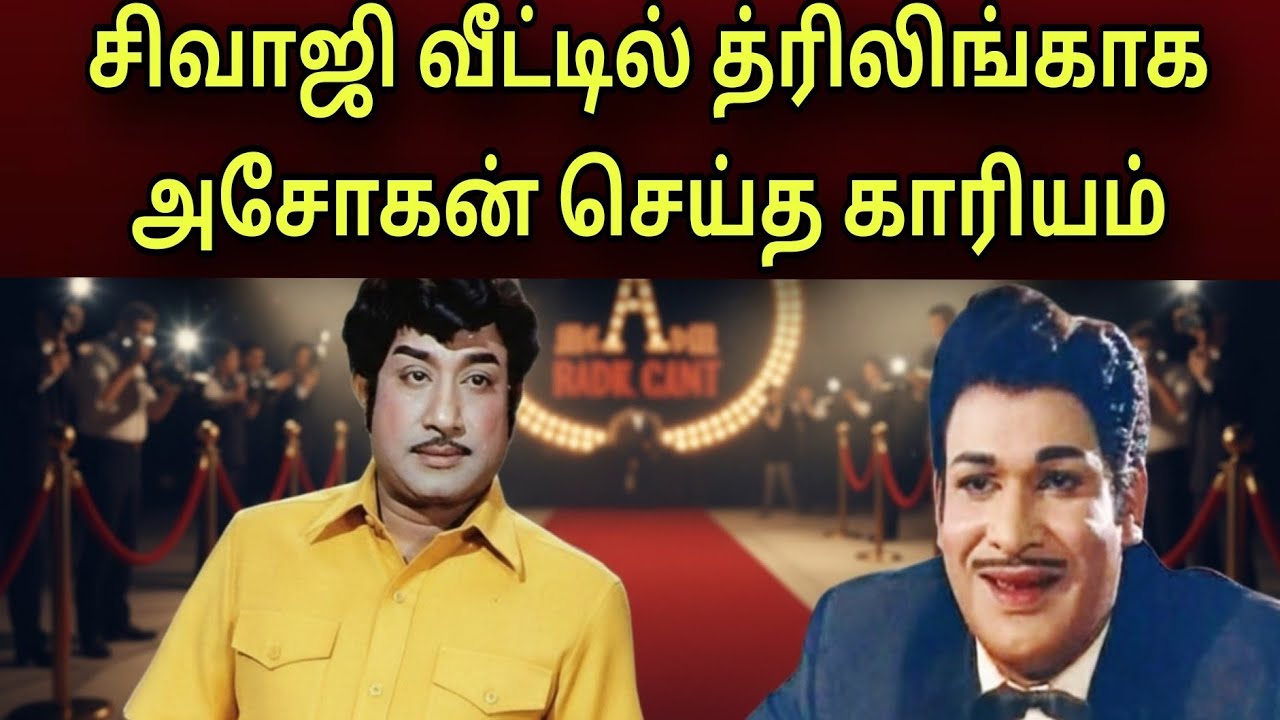 அசோகன் செயலால் அசந்து போன சிவாஜி! 